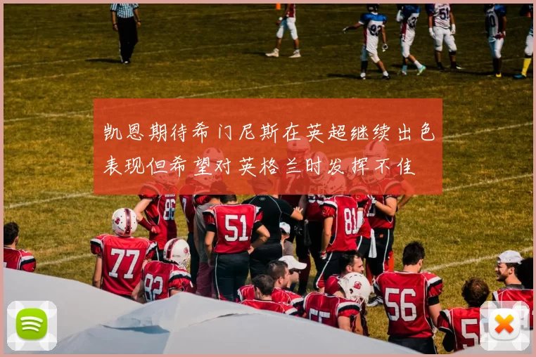 凯恩期待希门尼斯在英超继续出色表现但希望对英格兰时发挥不佳
