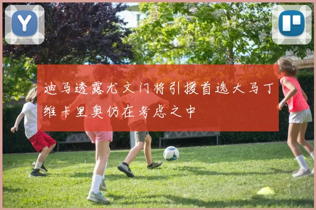 迪马透露尤文门将引援首选大马丁维卡里奥仍在考虑之中