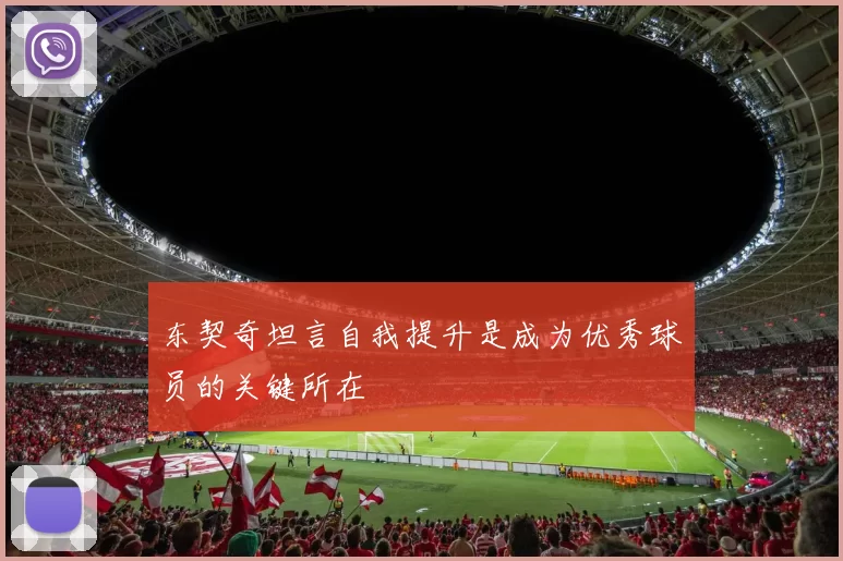 东契奇坦言自我提升是成为优秀球员的关键所在