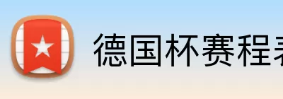 德国杯赛程表 Logo